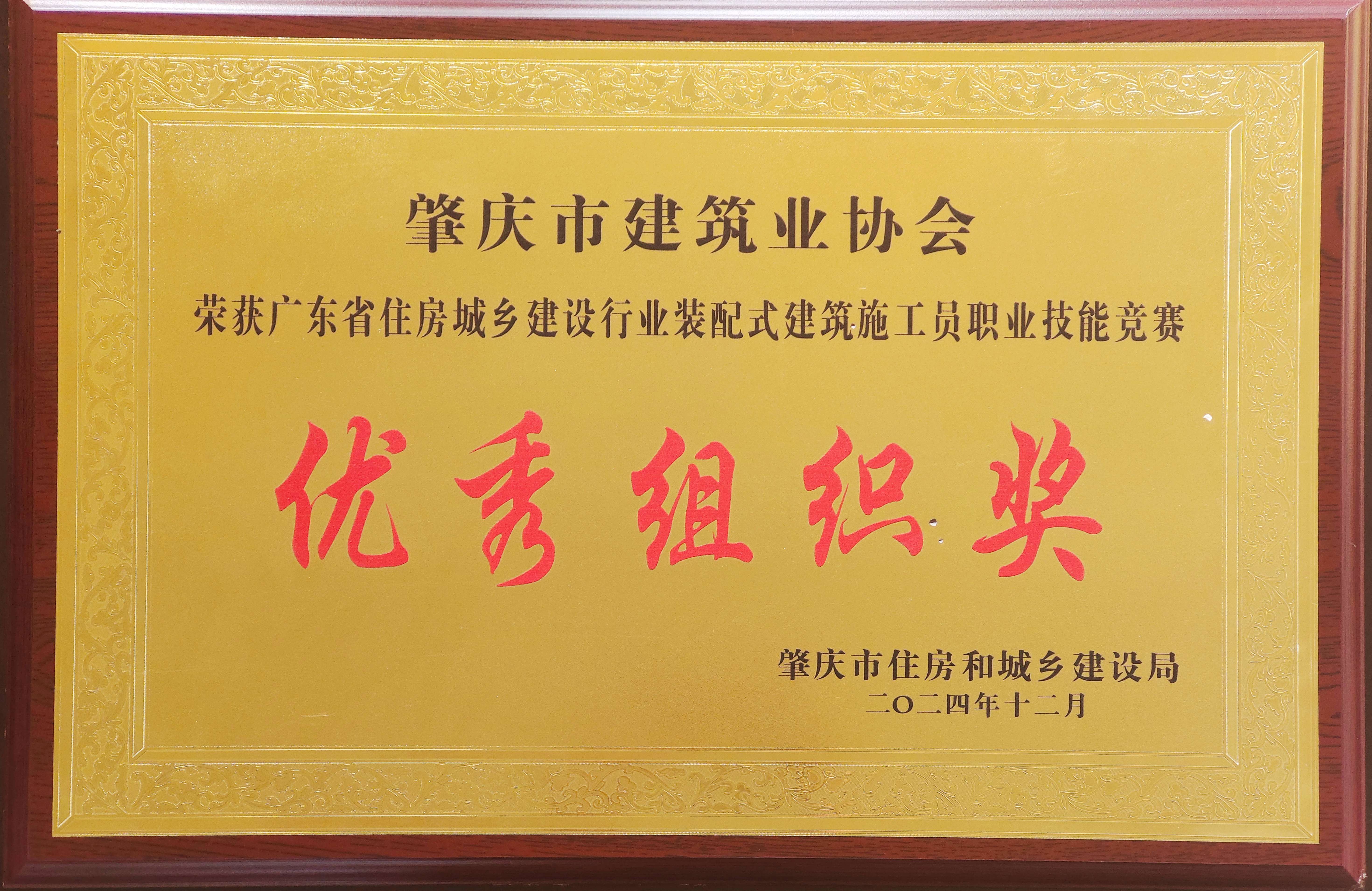 廣東省住房城鄉(xiāng)建設行業(yè)裝配式建筑施工員職業(yè)技能競賽優(yōu)秀組織獎.jpg